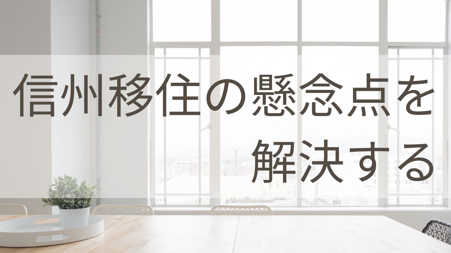 信州移住の懸念点を解決する