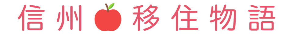 信州移住物語