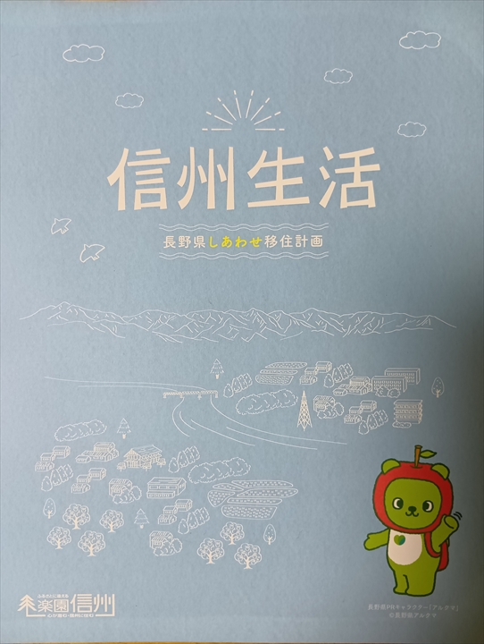 信州生活
