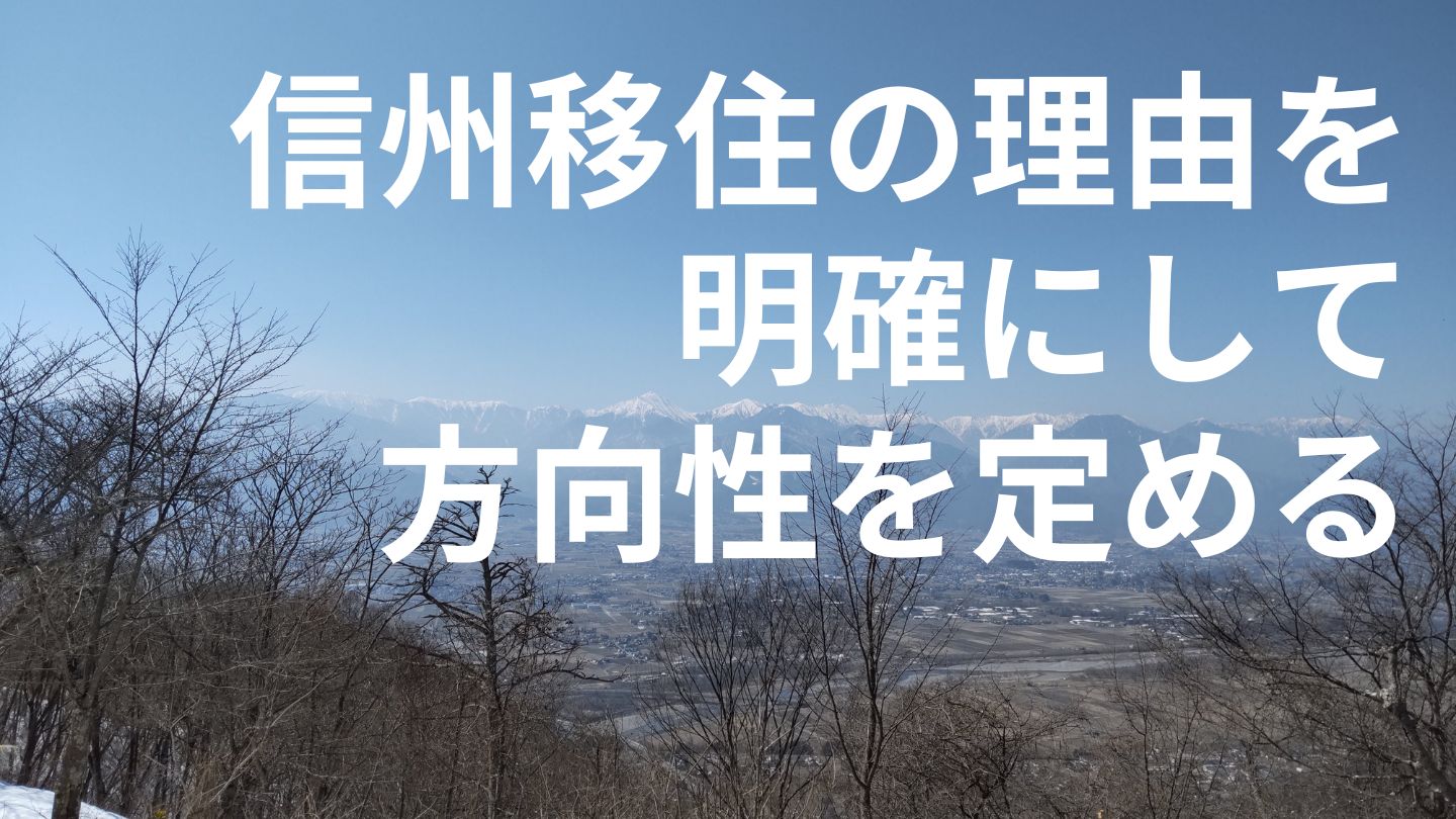 信州移住の理由を明確にして方向性を定める