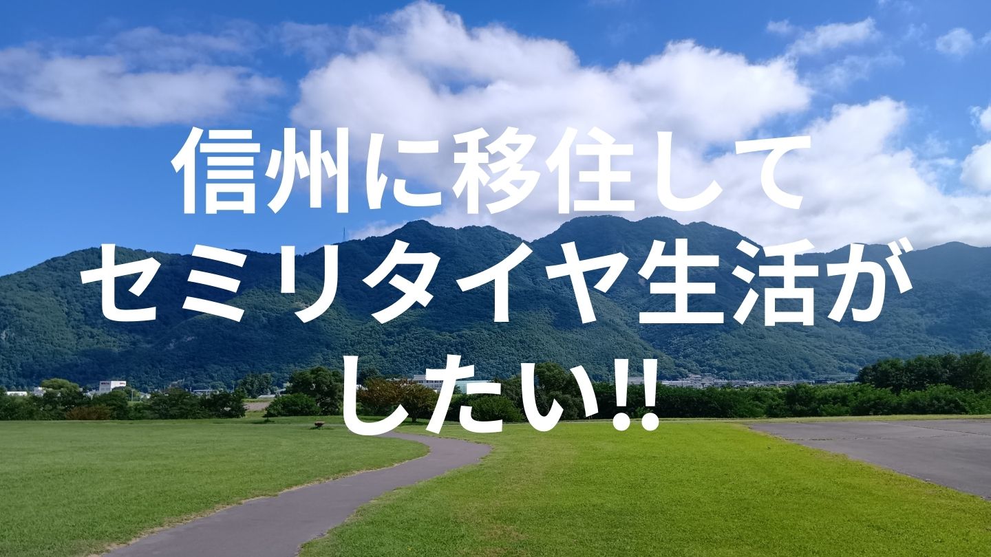 信州に移住してセミリタイヤ生活がしたい!