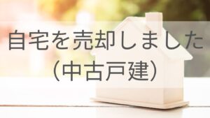 自宅売却