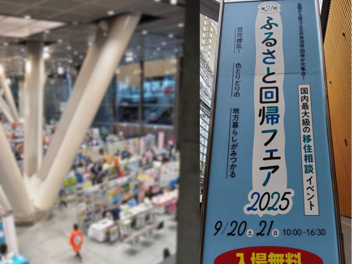 ふるさと回帰フェア