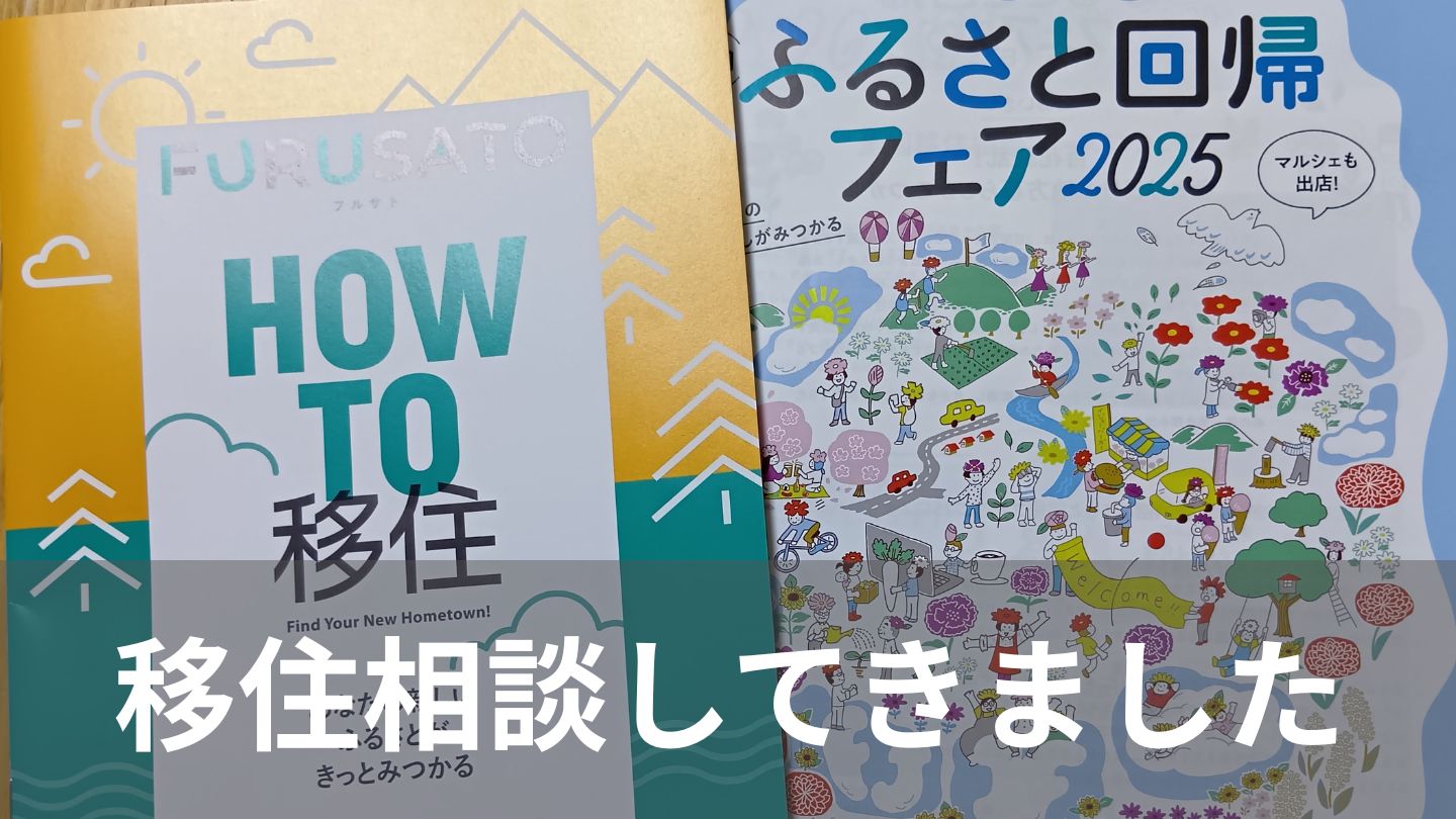 移住相談してきました