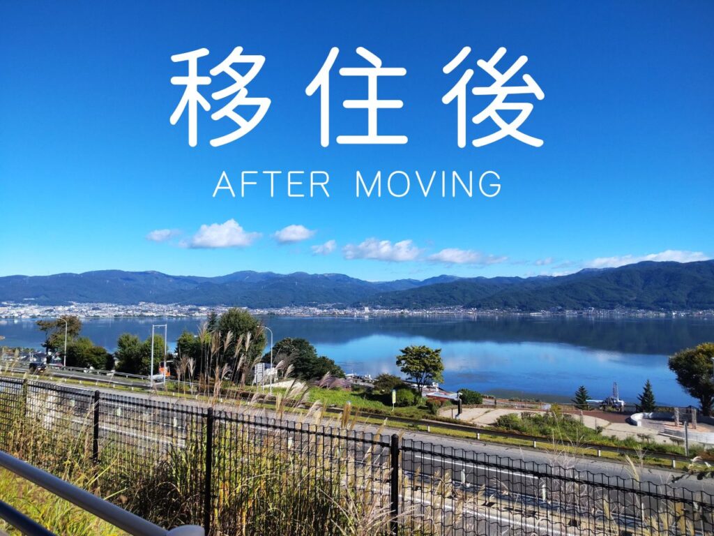 移住後