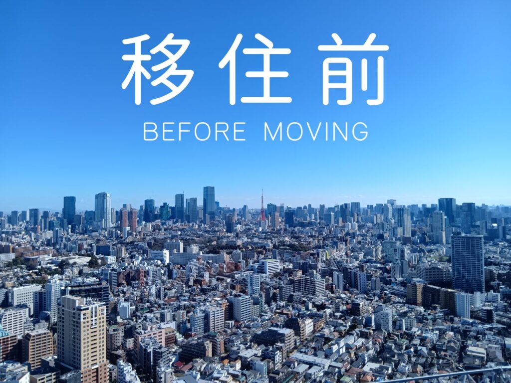 移住前