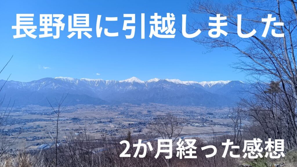長野県へ引越しました