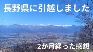 長野県へ引越しました