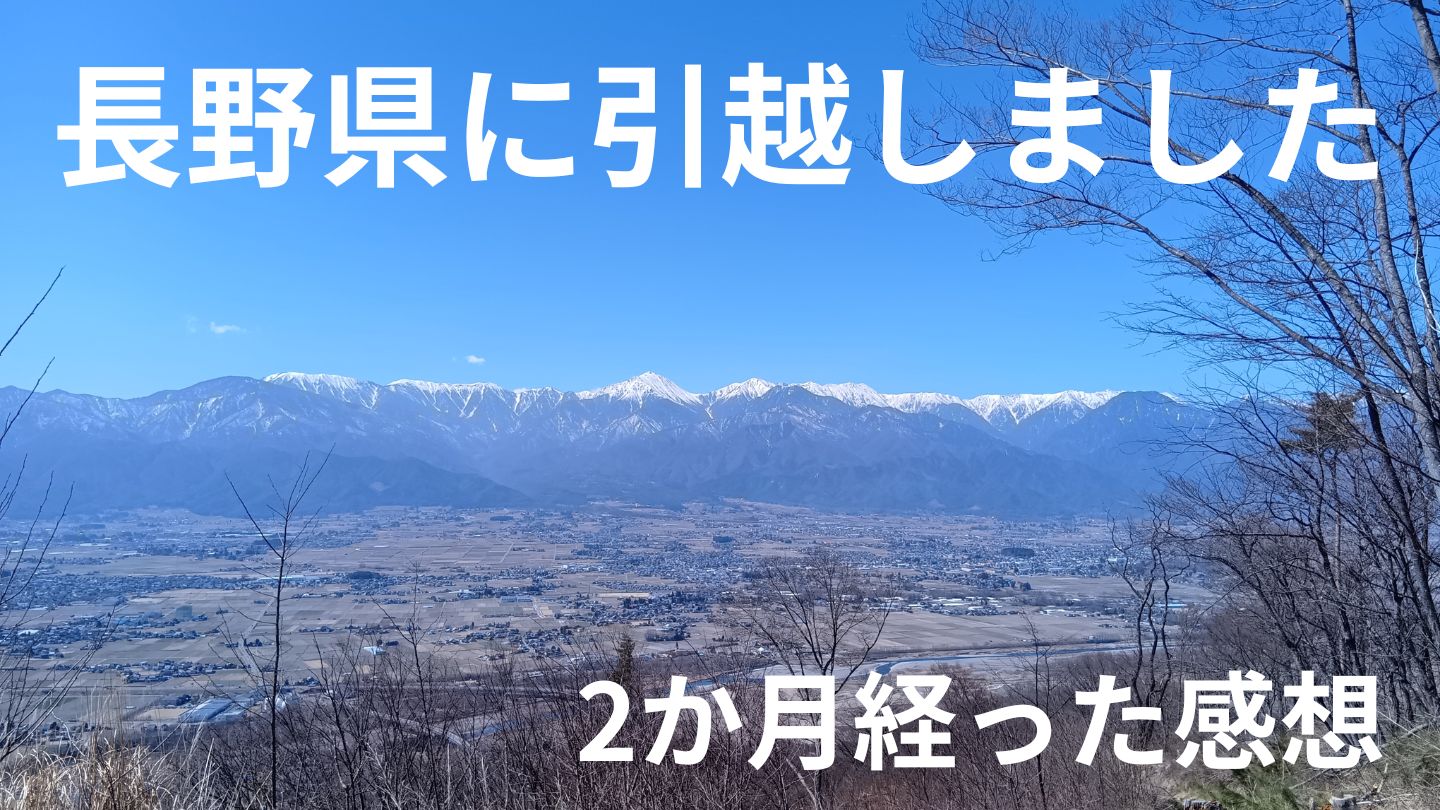 長野県へ移住(引越し)して約2カ月経ちました！