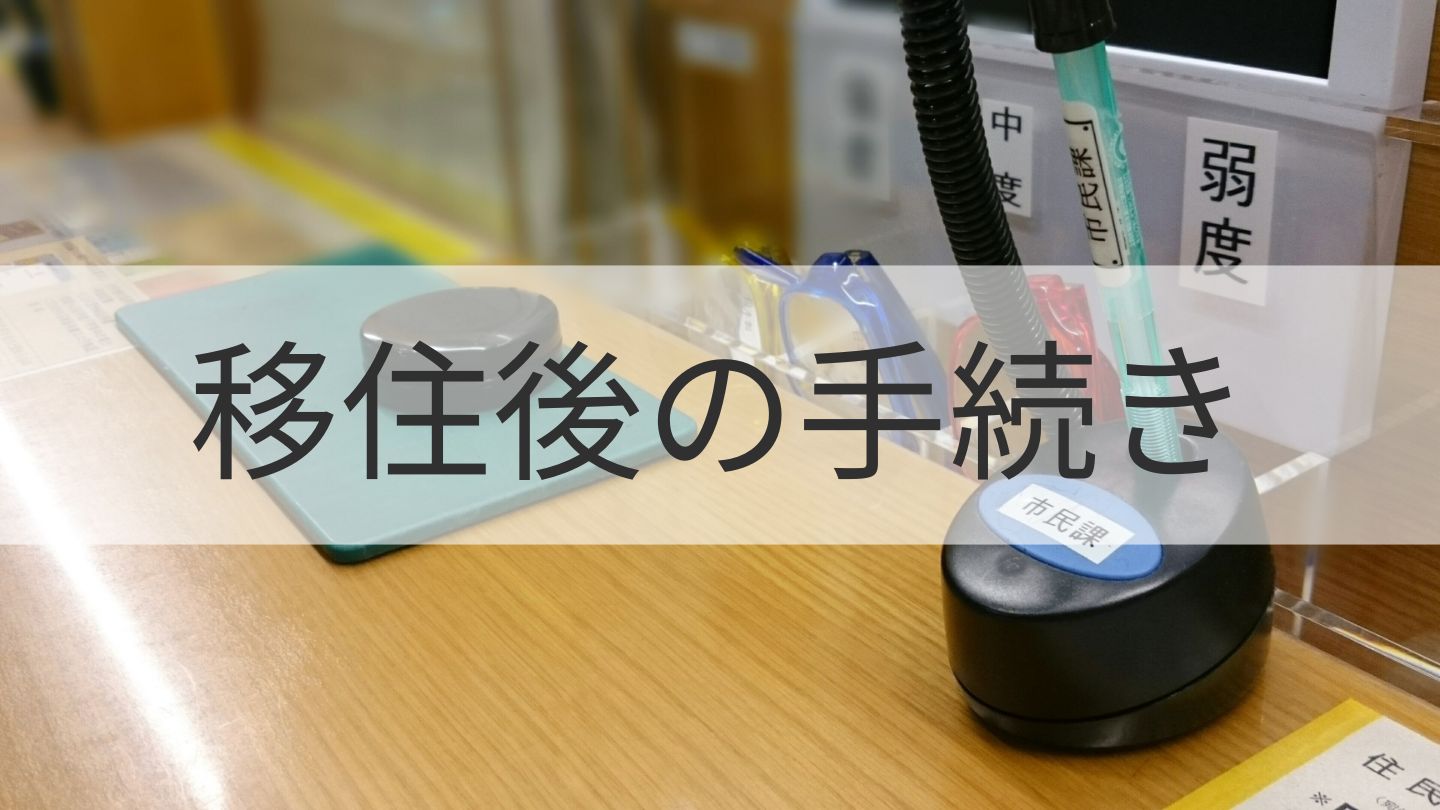 移住後(引越し後)の手続き
