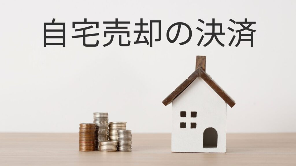 自宅売却の決済・引渡し