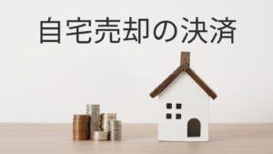 自宅売却の決済・引渡し