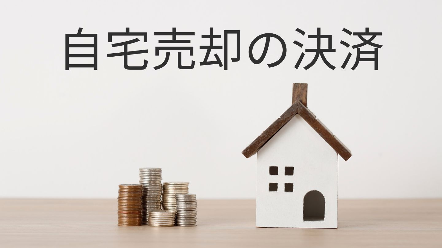 自宅売却の決済･引渡し