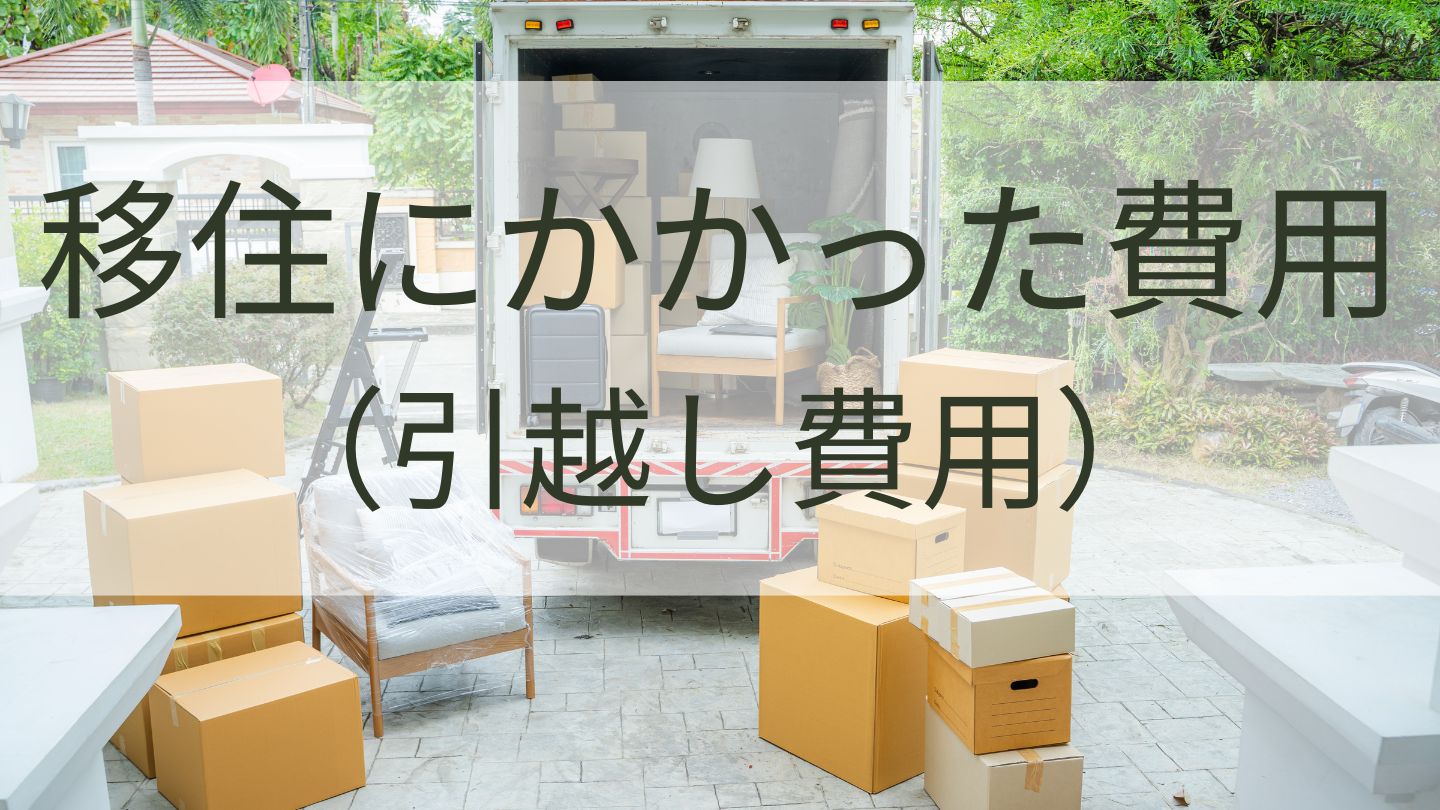 移住(引越し)にかかった費用