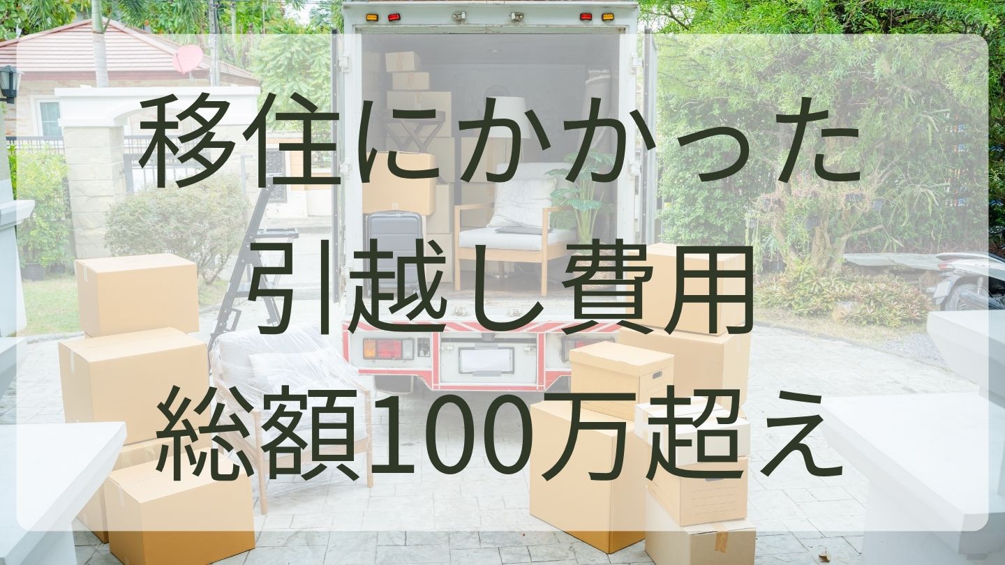 引越し費用100万超え