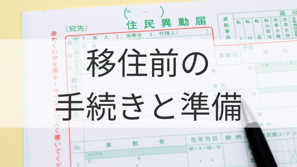 移住前の手続きと準備