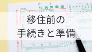 移住前の手続きと準備