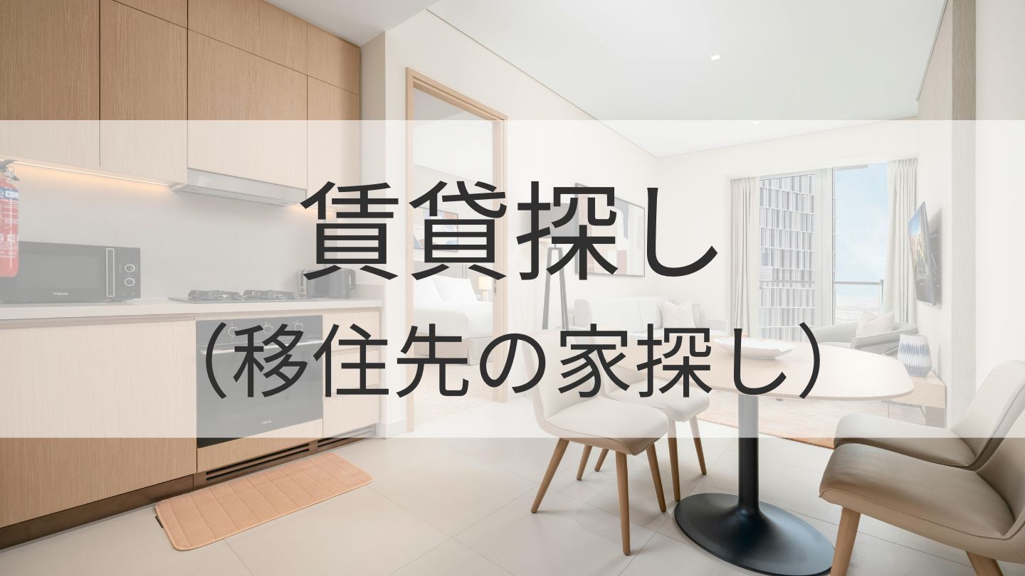 賃貸探し