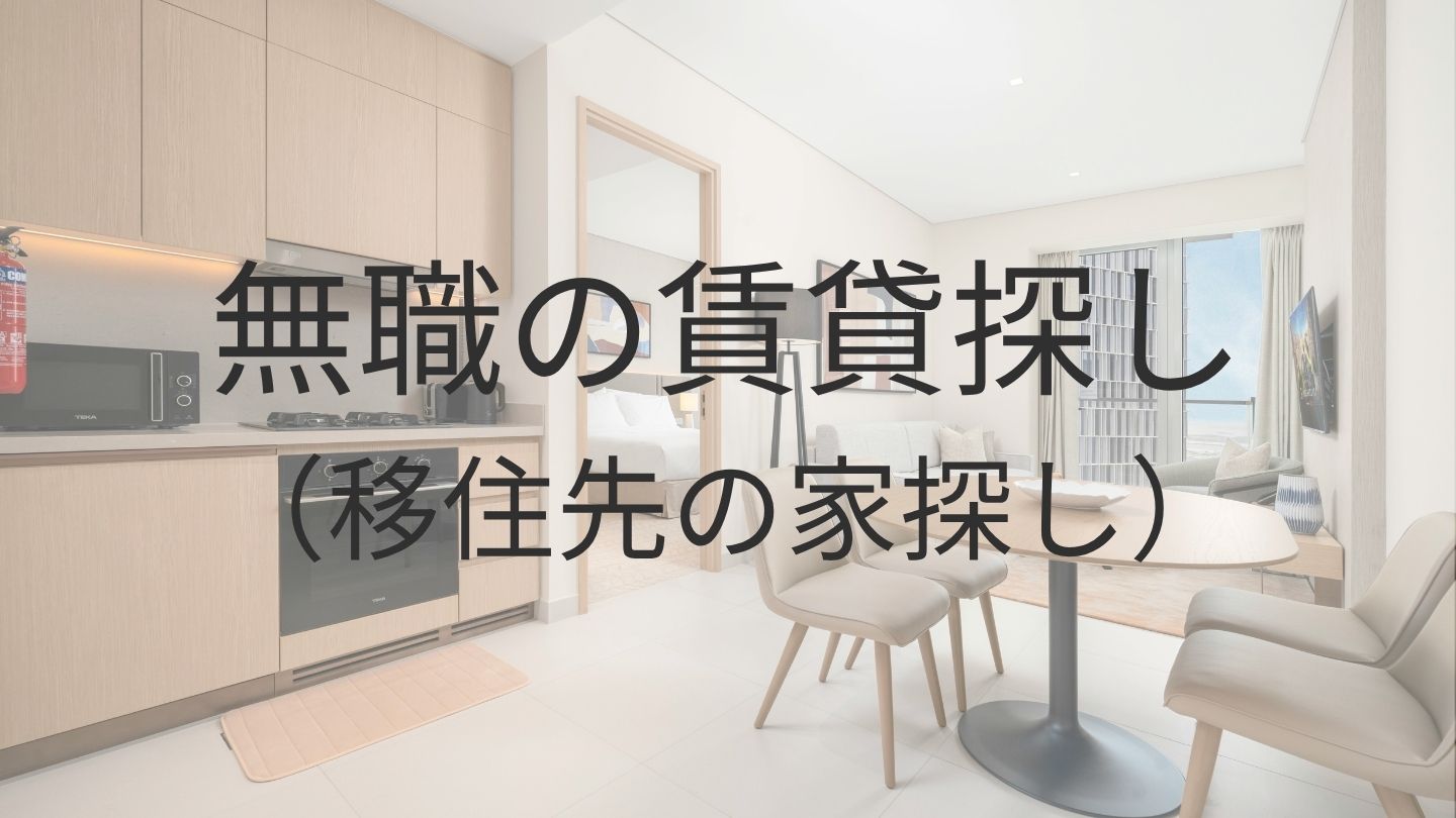 無職で賃貸は借りられるのか