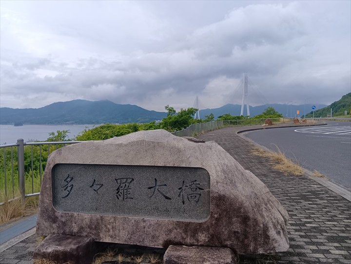 瀬戸田PA多々羅大橋