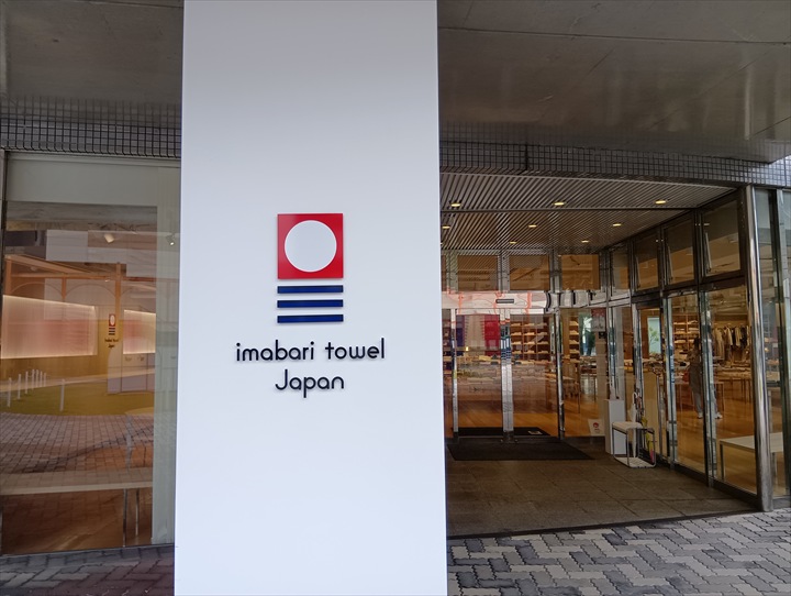 今治タオル本店