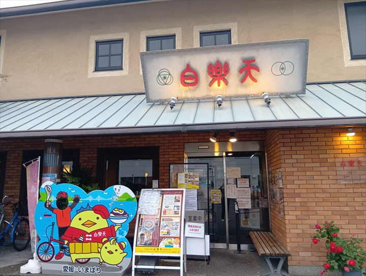 白楽天 今治本店
