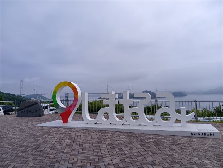 しまなみ海道