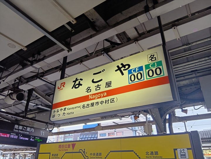 名古屋駅