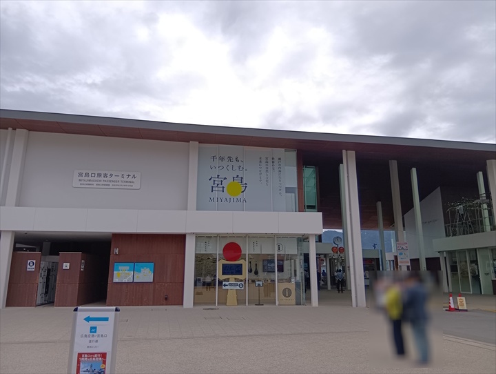 宮島口旅客ターミナル